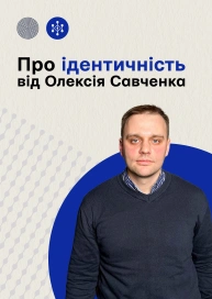 Про ідентичність від Олексія Савченка