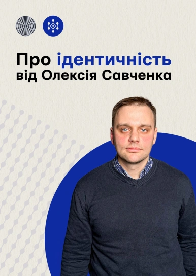 Про ідентичність від Олексія Савченка