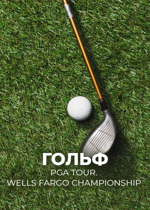 Гольф. PGA Tour. Wells Fargo Championship