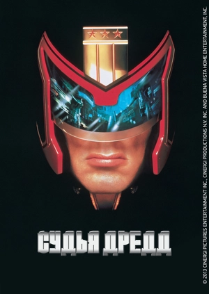 Судья Дредд