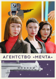 Агентство «Мечта»