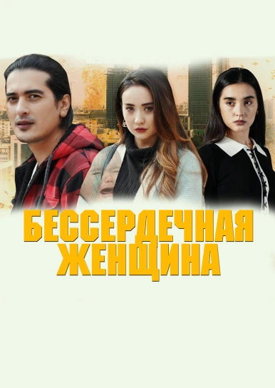 Бессердечная женщина