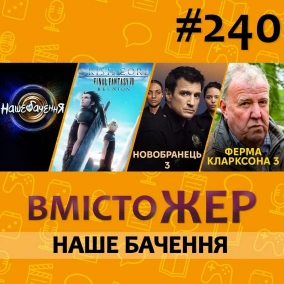 Вмістожер 240 – Наше бачення