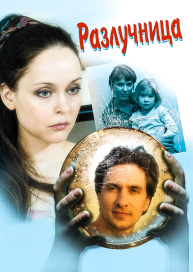 Разлучница