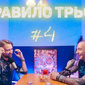 Кумири і Субботні фанати. Все можуть королі? Чи кенсел культура може тебе стратити? Правило трьох №4