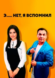Э….. нет, я вспомнил