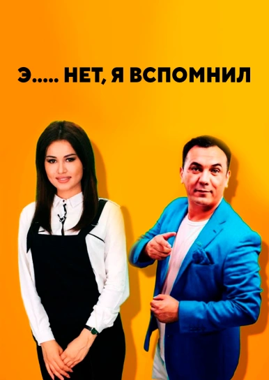 Э….. нет, я вспомнил
