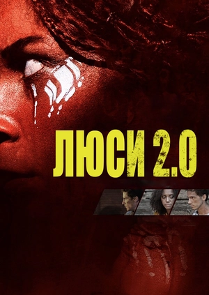 Люси 2.0
