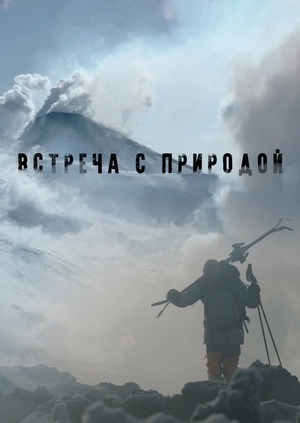 Встреча с природой