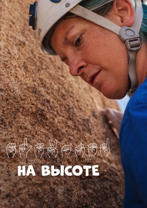 На высоте