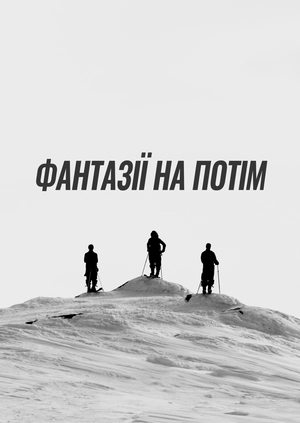 Фантазії на потім