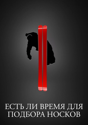Есть ли время для подбора носков