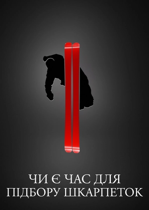 Чи є час для підбору шкарпеток