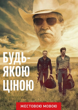 Любой ценой (жестовым языком)