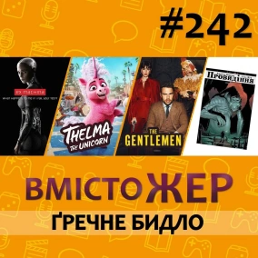 Вмістожер 242 – Ґречне бидло
