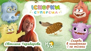 Скарби в кишеньках і не тільки