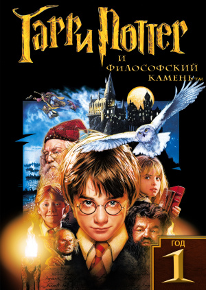 Фильм "Гарри Поттер и философский камень" ("Harry Potter and the ...