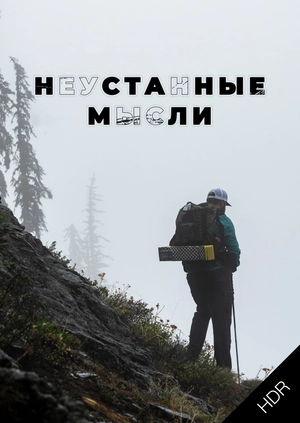 Неустанные мысли UHD HDR