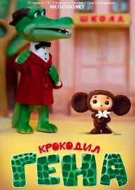 Крокодил Гена