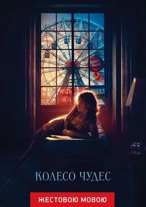 Колесо чудес (жестовым языком)