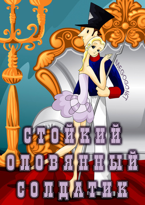 Мультфильм "Стойкий оловянный солдатик" ("The Steadfast Tin Soldier ...
