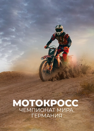 Мотокросс. Чемпионат мира. Германия