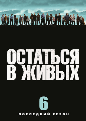 скачать lost сезон 6