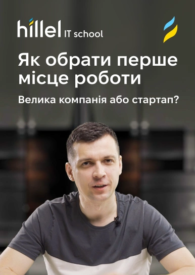 Як обрати перше місце роботи: велика компанія або стартап?