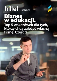 Biznes w edukacji. Top 5 wskazówek dla tych, którzy chcą założyć własną firmę. Część 2