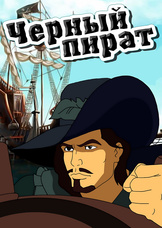 Черный пират