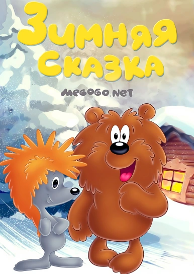 Мультфильм "Как Ежик И Медвежонок Меняли Небо" - Смотреть Онлайн Бесплатно  И Легально На Megogo.net