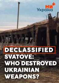 Declassified. Svatove: who destroyed Ukrainian weapons?