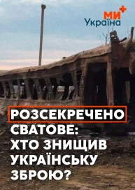 Розсекречено. Сватове: хто знищив українську зброю?