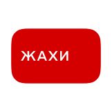 Жахи