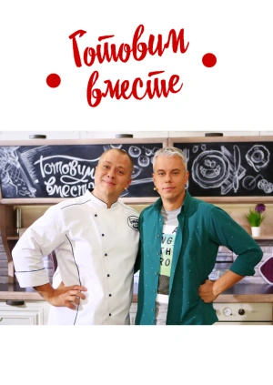 Готовим вместе