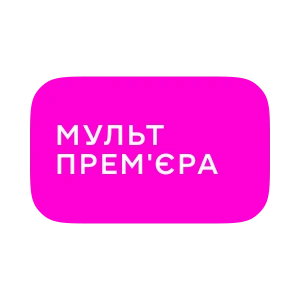 Мультпрем'єра