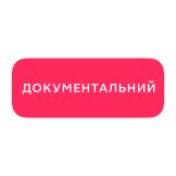 Документальний