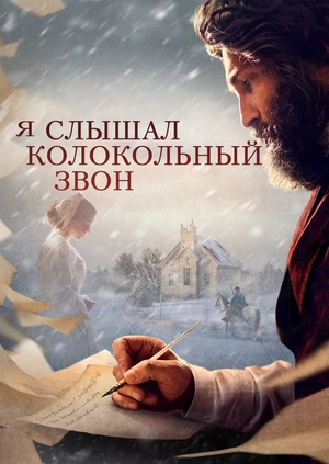 Я слышал колокольный звон