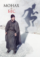 Монах и бес Монах и бес