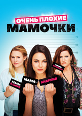 Очень плохие мамочки Очень плохие мамочки