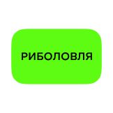 Риболовля