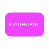 Кулінарія