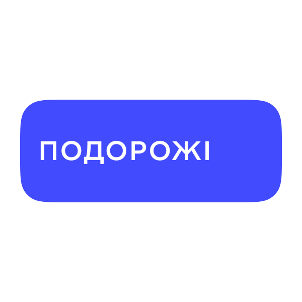 Логотип Подорожі