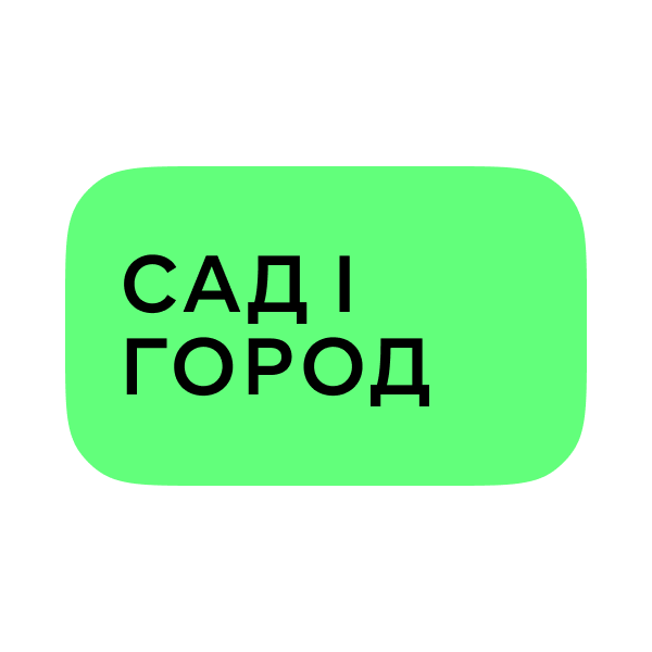 Логотип Сад і город