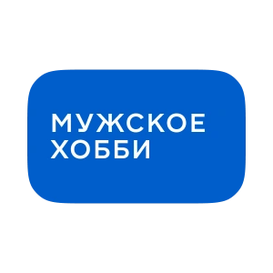 Мужское хобби