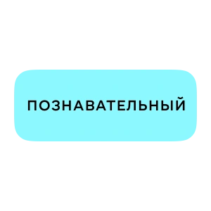 Познавательный