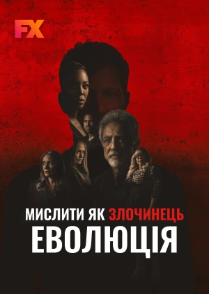 Мислити як злочинець: Еволюція