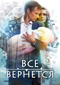 Все вернется