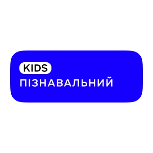 Пізнавальний Kids
