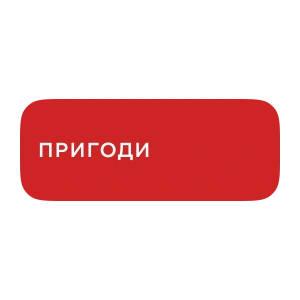 Пригоди